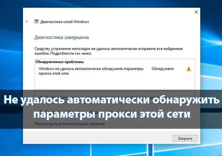 Виндовс не удалось обнаружить параметры прокси. Windows не удалось автоматически обнаружить. Параметры прокси сети не удалось обнаружить автоматически. Windows не удалось автоматически обнаружить параметры прокси этой сети.