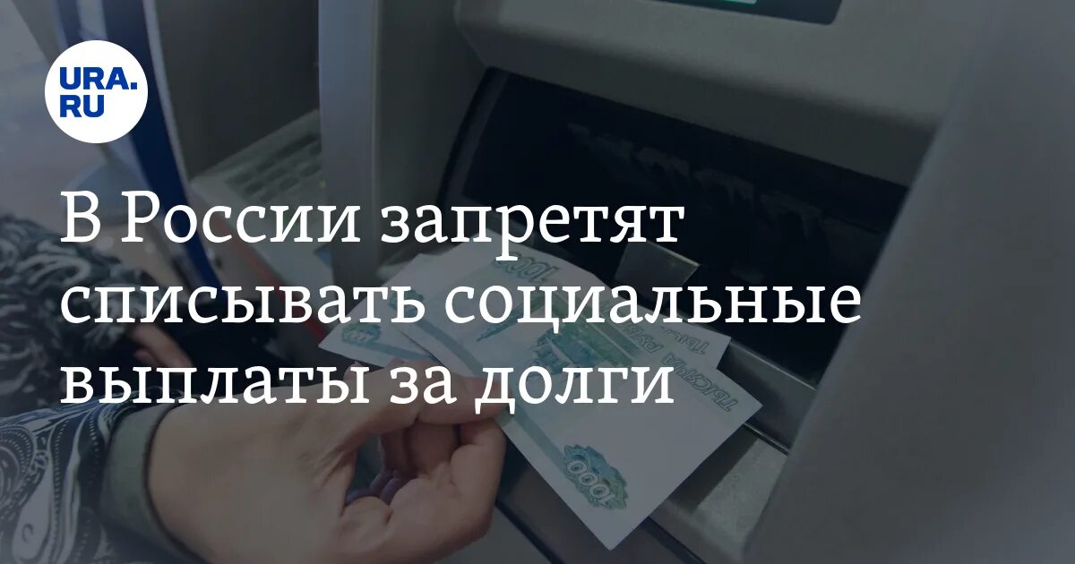 Запрет на списание с карты. Запрет на списание с пенсии. Фото запрет списания. Запрет списывания. Выплаты военнослужащим запретят списывать за долги по кредитам фото.