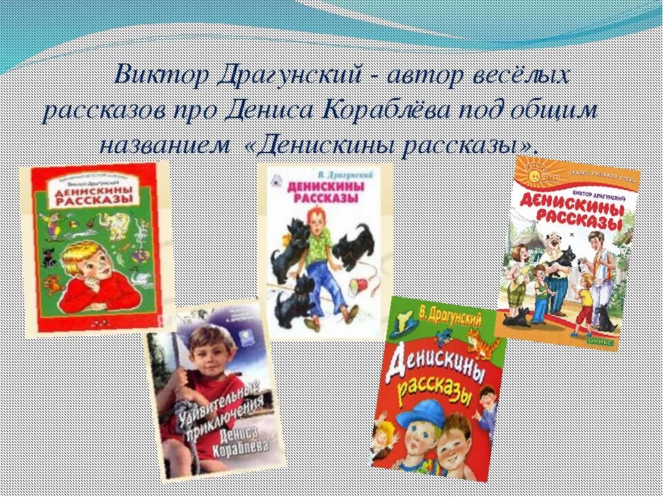 Герои произведений драгунского. Произведения Драгунского 3 класс список. Денискины рассказы Драгунский список.