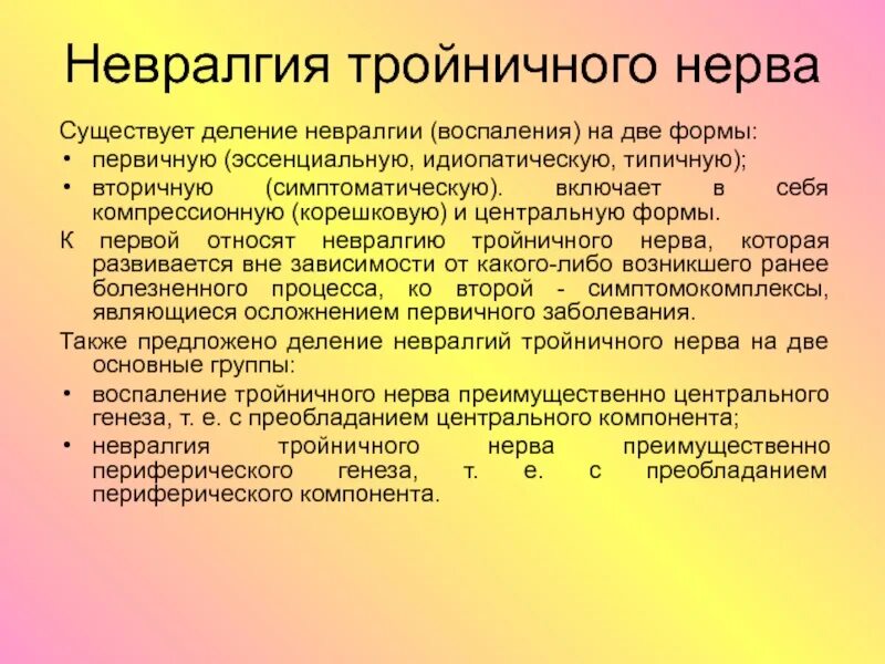 Невралгия тройничного нерва симпто. Невралгия тройничного нерва клинические проявления. Как лечить тройничный нерв на лице. Лекарство при тройничном нерве. Воспаление нерва можно ли греть