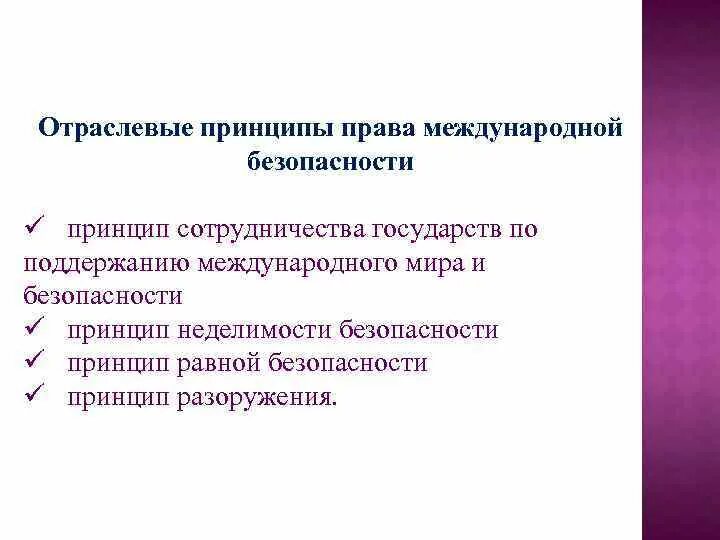 Что означает принцип неделимости человека. Принцип неделимости международной безопасности.