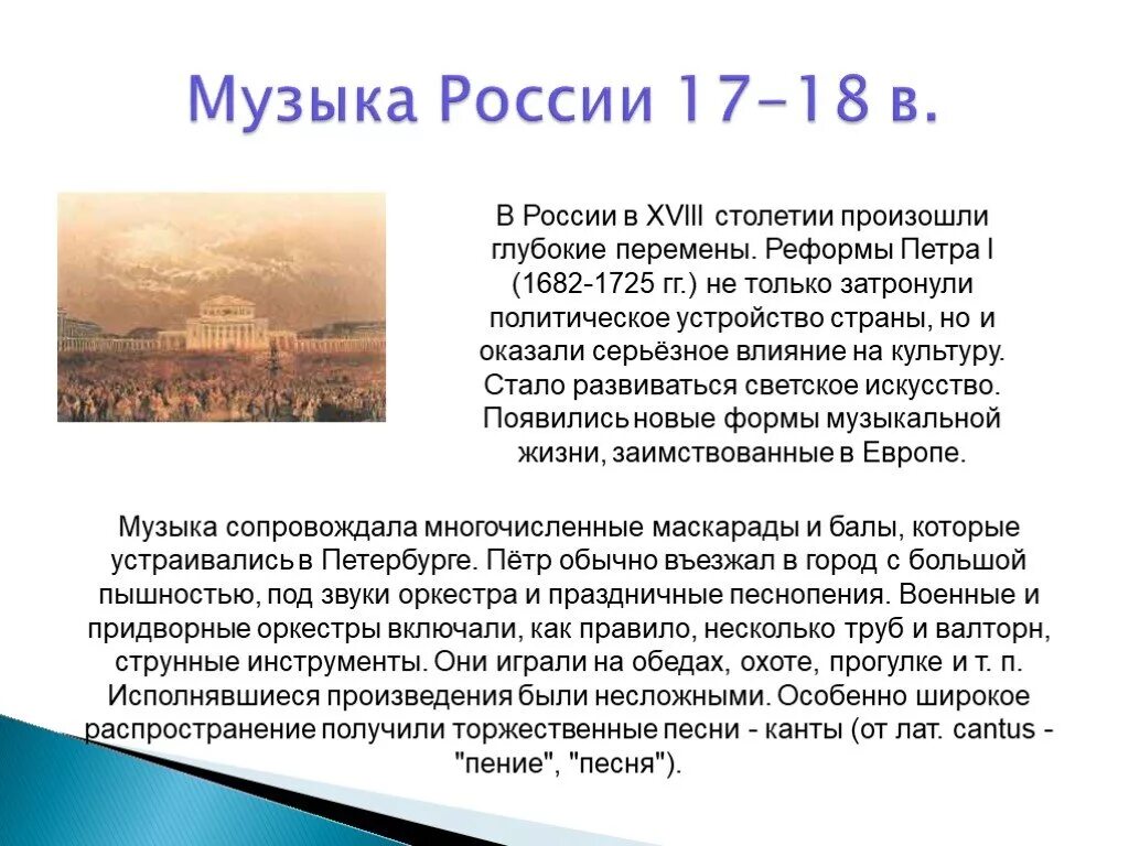 Развитие российской музыки. Русская музыкальная культура 18 века. Музыка 18 века в России кратко. Музыкальное искусство 18 века кратко. Музыкальная культура России 17 18 веков.