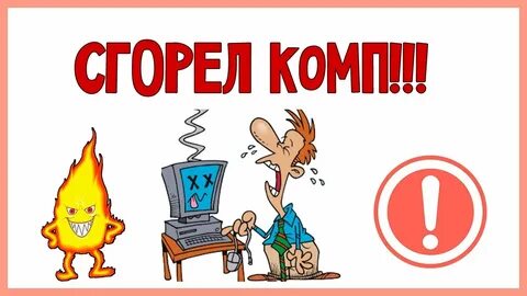 Включи сгори
