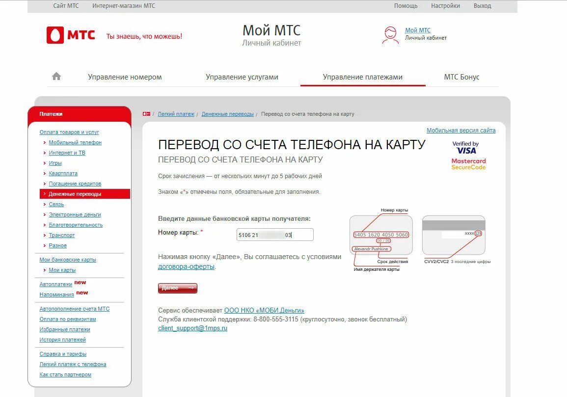 Мтс переслать. Перевести с МТС на карту. Перевести деньги с МТС на карту Сбербанка. Перевести деньги с МТС на карту. Перевести деньги с телефона МТС.