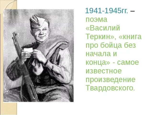 Какую войну прошел теркин