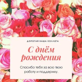 Песни с днем рождения коллеге