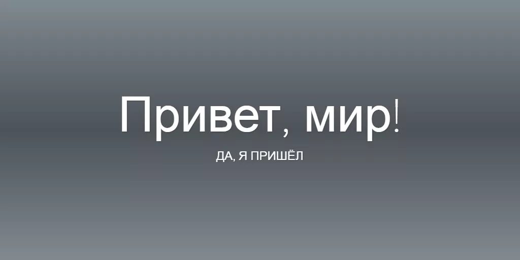 Привет мир. Привет мир картинки. Привет мир логотип. Привет всем! Мир.