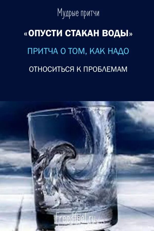 Притча о стакане воды. Опустить стакан притча. Не забывайте опускать стакан. Мудрость о стакане воды.