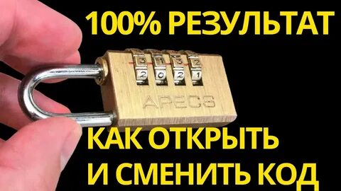Как сменить кодовое замок