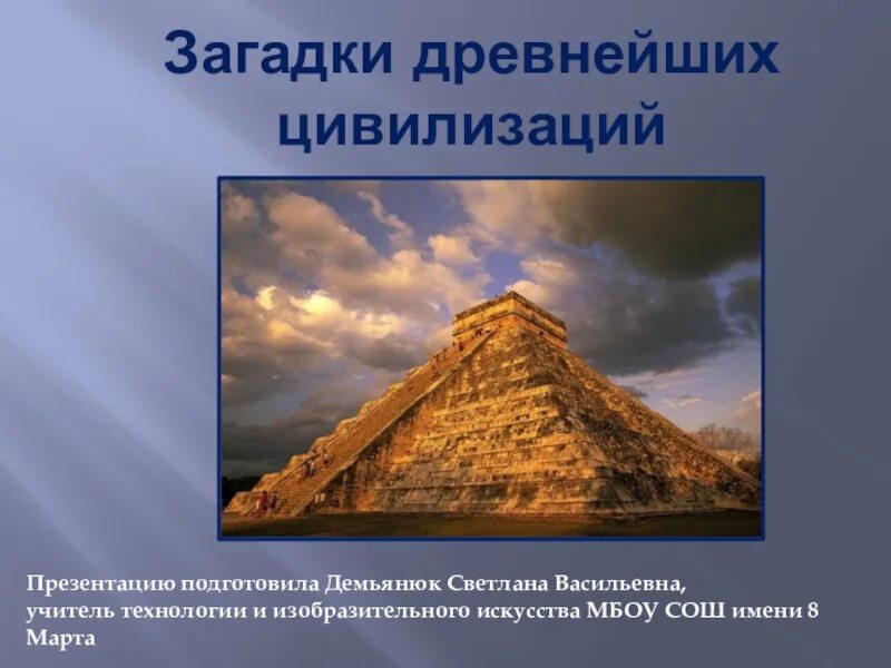 Загадки древности. Древняя загадка. Загадки древних. Загадки древней цивилизации.