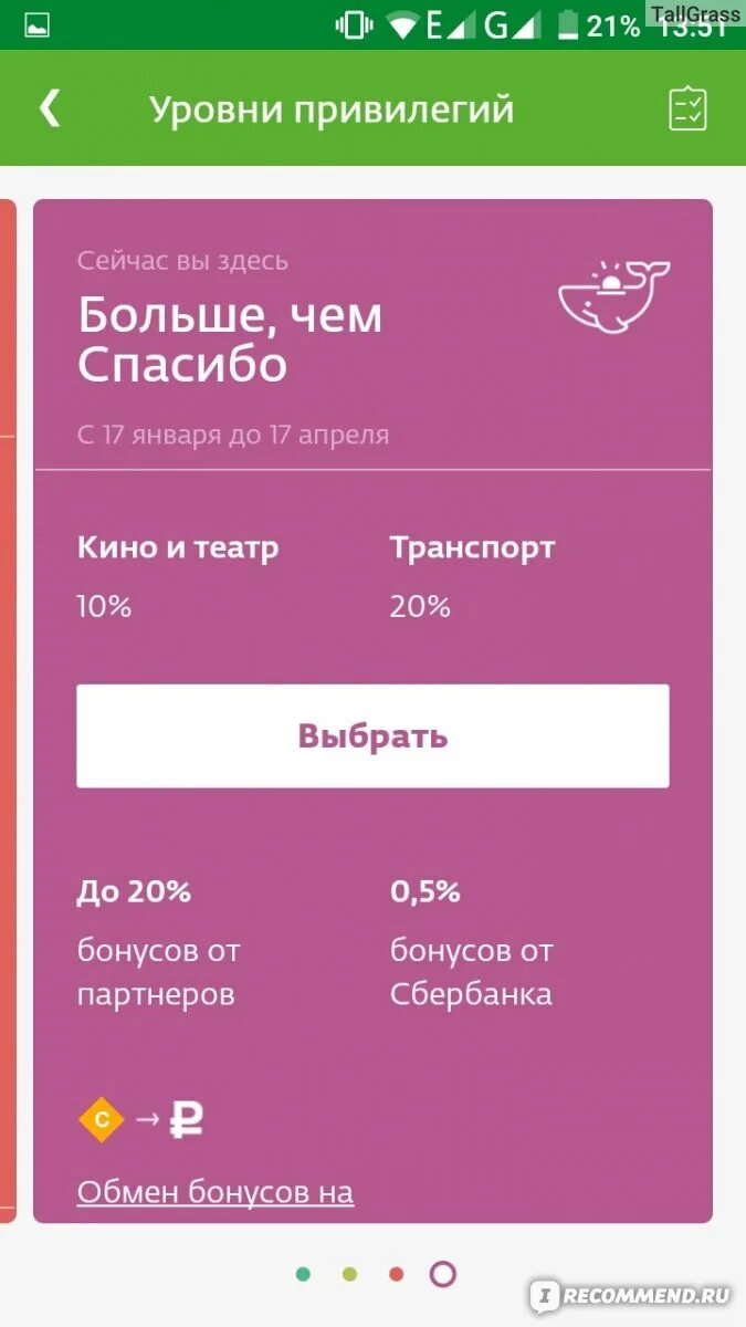 Как переводить бонусы сбер спасибо другому. Перевести бонусы спасибо в рубли. Обменять бонусы спасибо на рубли. Бонусы в рубли Сбербанк. Перевести бонусы в рубли Сбербанк.
