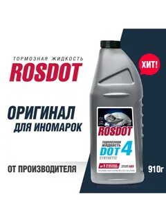 Жидкость росдот 4