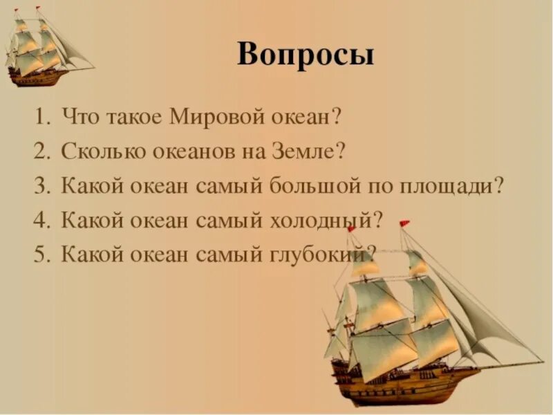 Тест по географии 7 океаны. Вопросы про океаны. Вопросы по теме мировой океан. География вопросы и ответы.