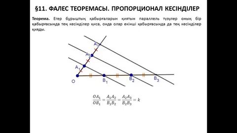 3 теоремы фалеса
