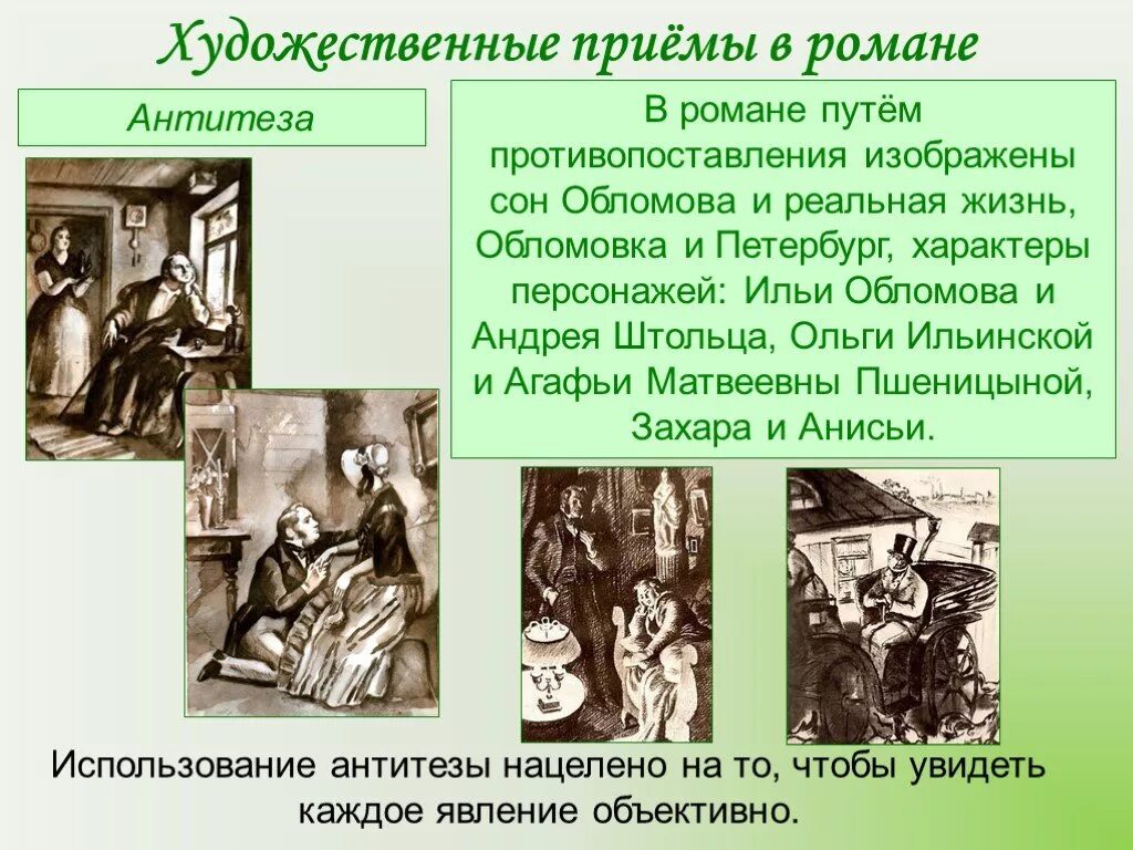 Художественные приемы в романе Обломов. Художественные приемы в романе. Антитеза в романе Обломов. Художественные приёмы Гончаров "Обломов".