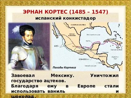 Этот испанский конкистадор завоевавший мексику