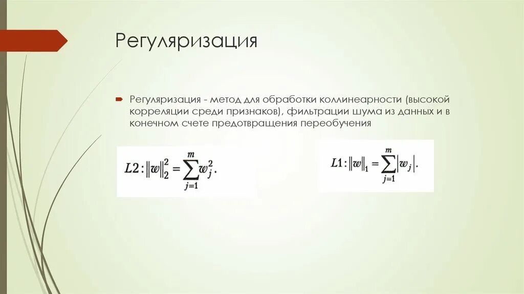 Регрессия регуляризация. Регуляризации l1 и l2. Регуляризация в машинном обучении. L2 регуляризация. L1 l2 регуляризация.