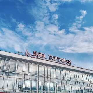 Дом торговли отзывы