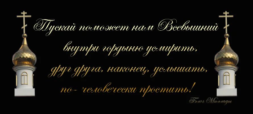 Открытки со словами бог простит. С прощенным воскресеньем. Прощеное воскресенье Бог простит. Открытки с прощённым воскресеньем. Прощеное воскресенье простите меня.