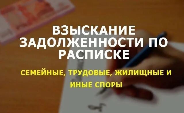 Взыскание долгов по расписке с физического. Взыскание по расписке. Взыскание долга по расписке. Взыскание долгов по расписке. Как взыскать долг.