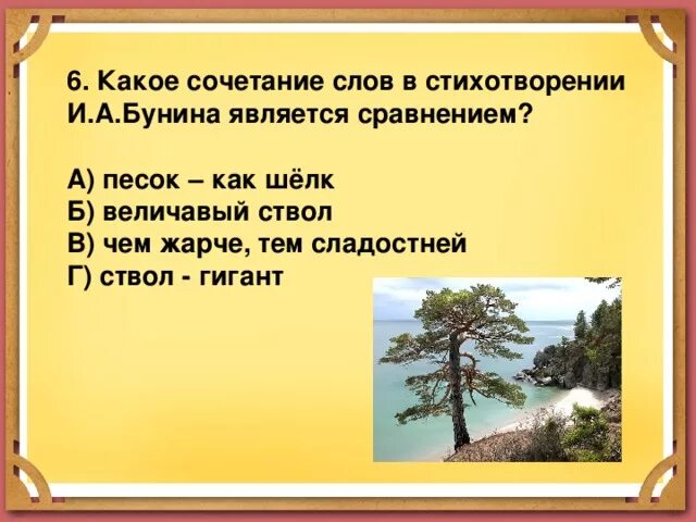 Слово сосна какое окончание. Сравнения в стихотворении детство Бунина. Эпитеты в стихотворении Бунина детство. Сочетания слов для стихов. Стихотворение песок как шелк.