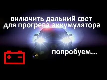 Включи дальней