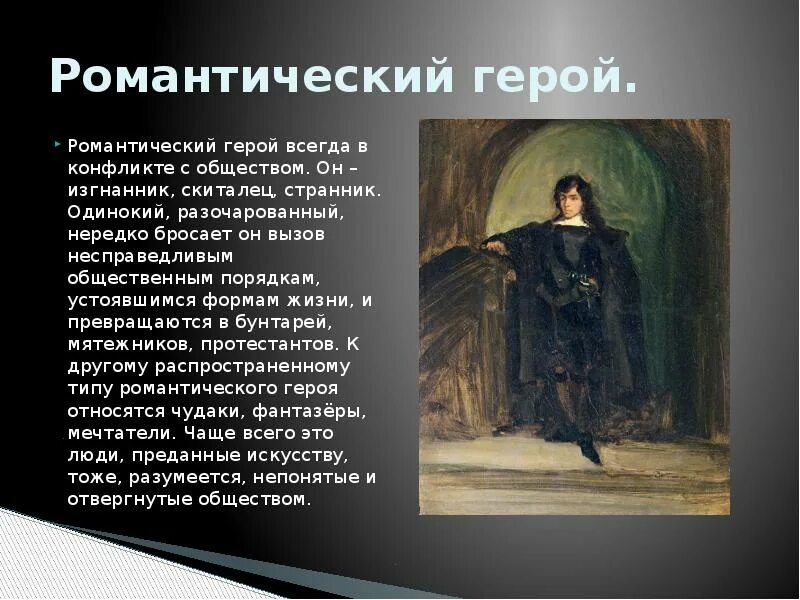 Романтический герой. Герои романтизма. одинокий романтический герой в литературе. романтизм одинокий герой.