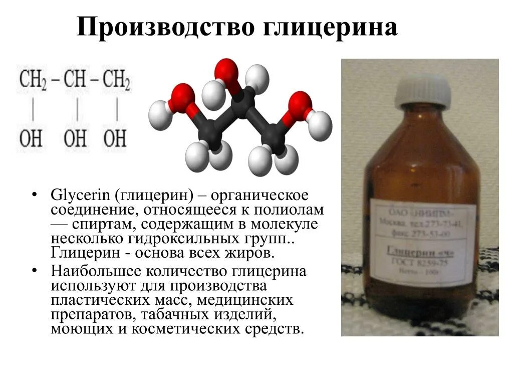 Глицерин органическое вещество. Соединение, являющееся глицерином:. Молекула глицерина. Производство глицерина. Можно принимать глицерин