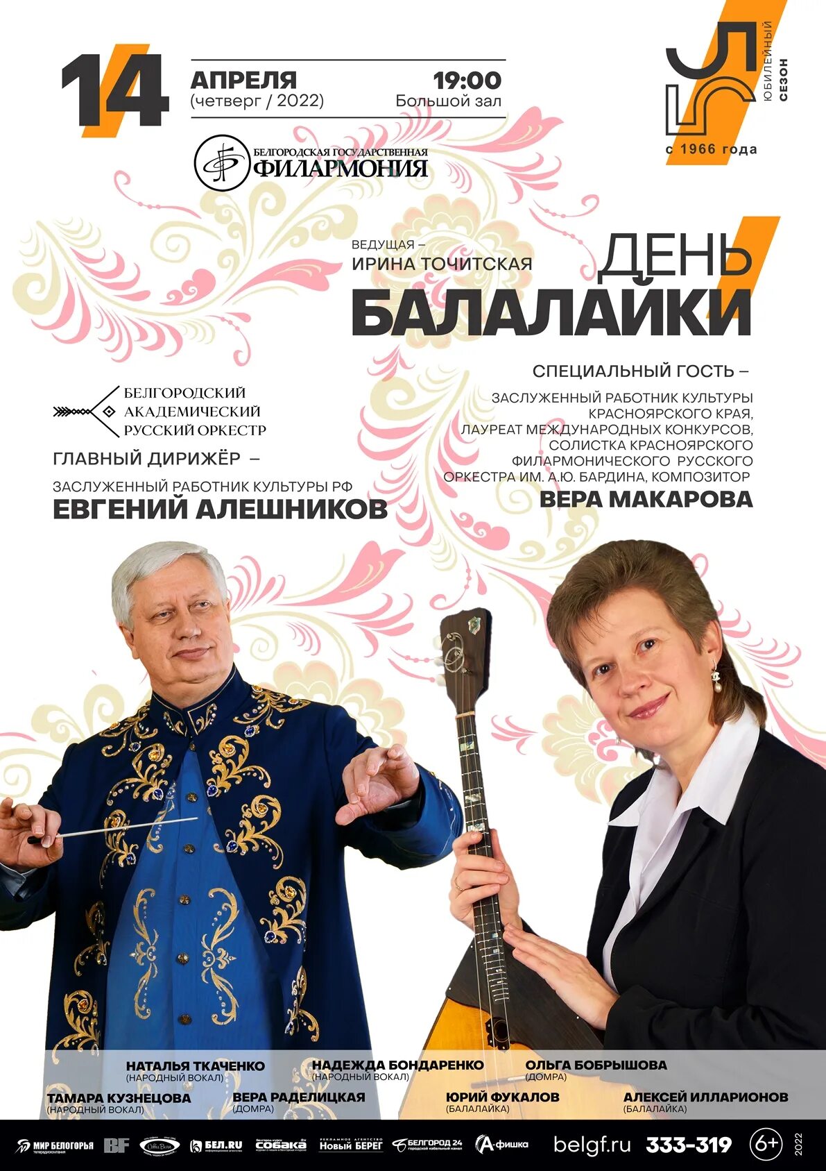 14 апреля концерт в москве. День балалайки. Балалайка концерт. Филармония Белгород афиша. День балалайки афиша.