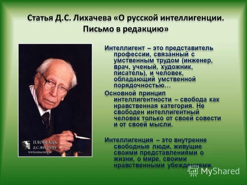 Советскому российскому ученому лихачеву принадлежит следующее высказывание. Цитаты про интеллигентность. Известный интеллигентный человек. Интеллигенция. Представители интеллигенции.
