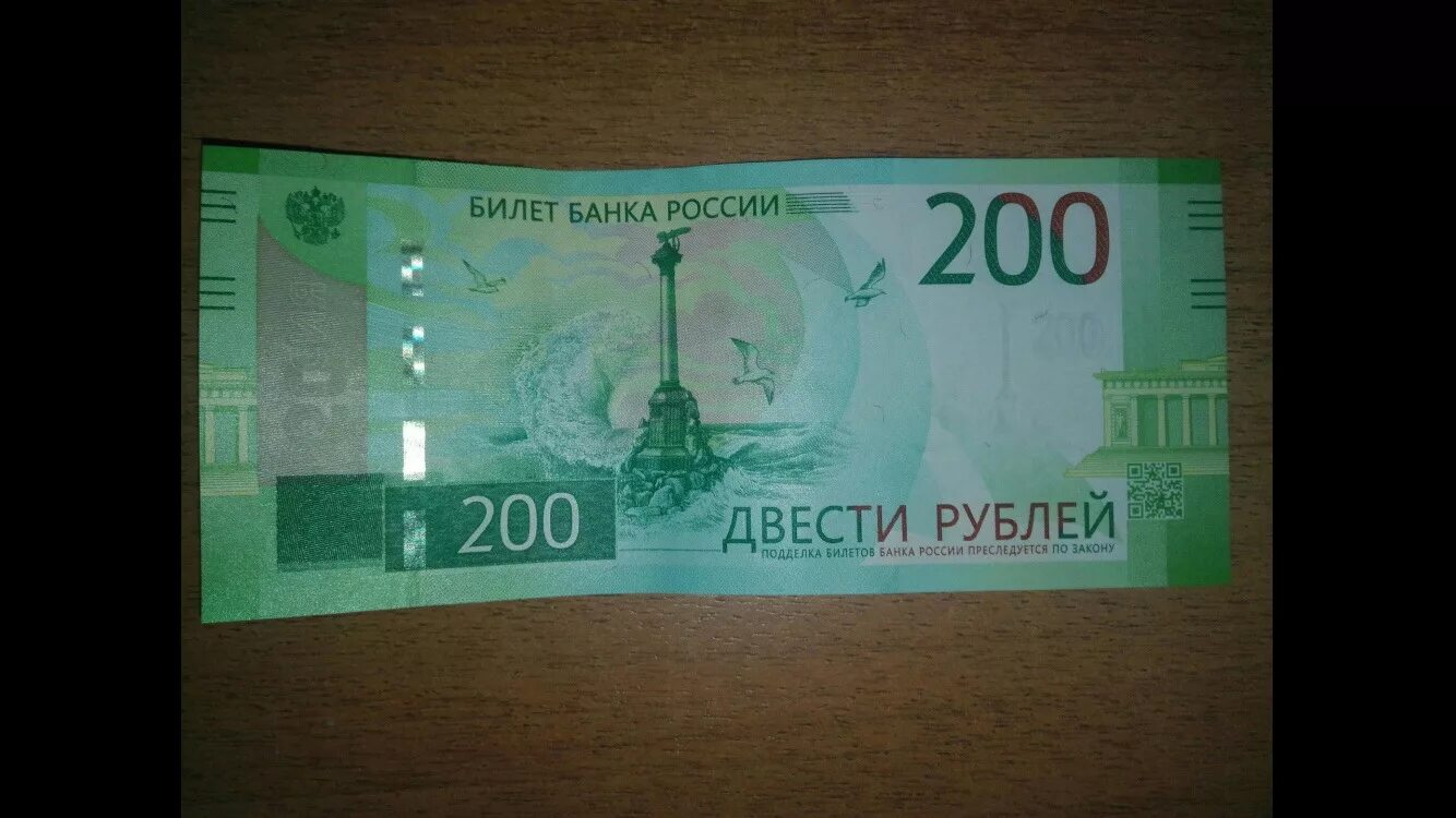 В долг 200 рублей. 200 Рублей Севастополь. 200 Рублей. Билет банка России 200 рублей. Севастополь на купюре 200.