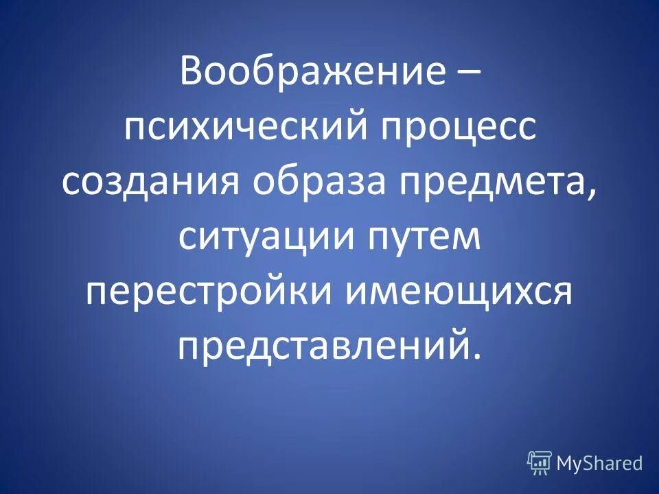 Воображение процесс создания образов воображения