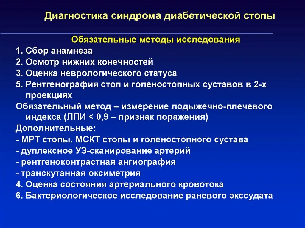 Диагноз синдром лечение. Синдром диабетической стопы. Синдром диабетической стопы диагноз. Диабетическая стопа классификация. Алгоритм обследования пациента с синдромом диабетической стопы.