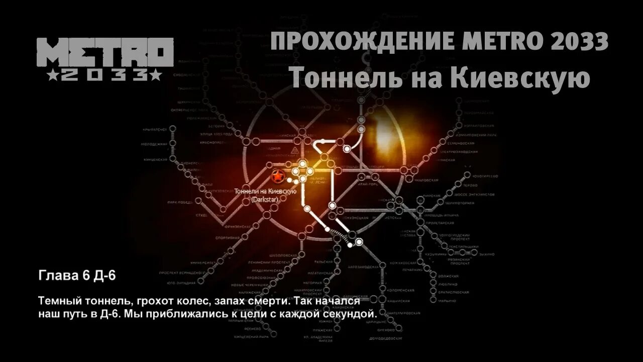 Песня метро шестерки. Метро 2033 Киевский метрополитен. Карта Киевского метро 2033. Бункер д6 метро 2033 схема.