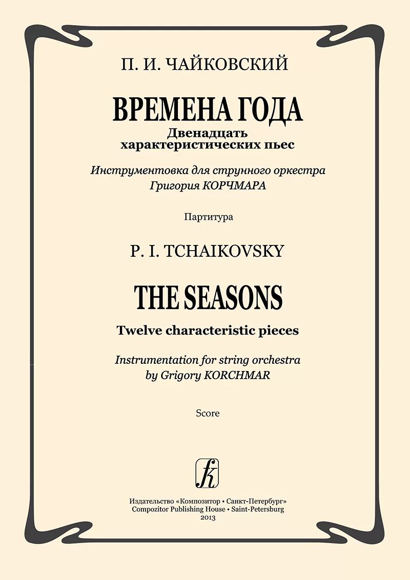 П. Чайковский.цикл "времена года". Фортепианный цикл времена года п. и. Чайковский. Времена года" п.и. Чайковского пьеса цикла. Фортепианные циклы Чайковского. Циклы пьес для фортепиано