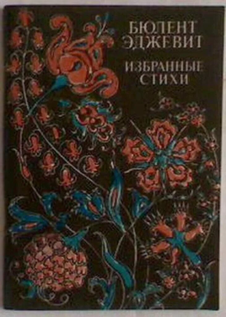 Бюлент Эджевит в Москве 1978. Стихи 1980