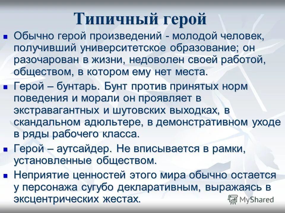 Типический характер это. Типичные герои в литературе. Кто такой Типичный герой русской литературы. Типичность это в литературе. Типичность героя это.