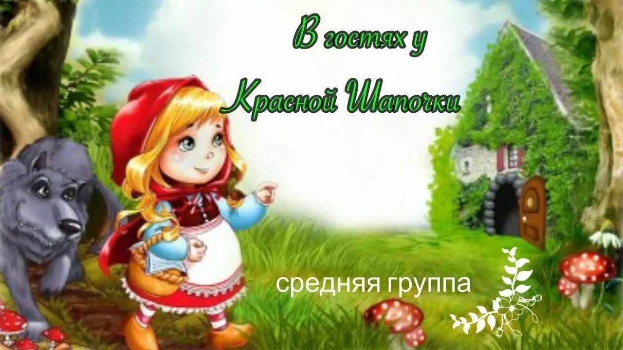 Красная шапочка в гости. В гостях у красной шапочки. в гостях у сказки про красную шапочку. красная шапочка надпись. красная шапочка 2023.