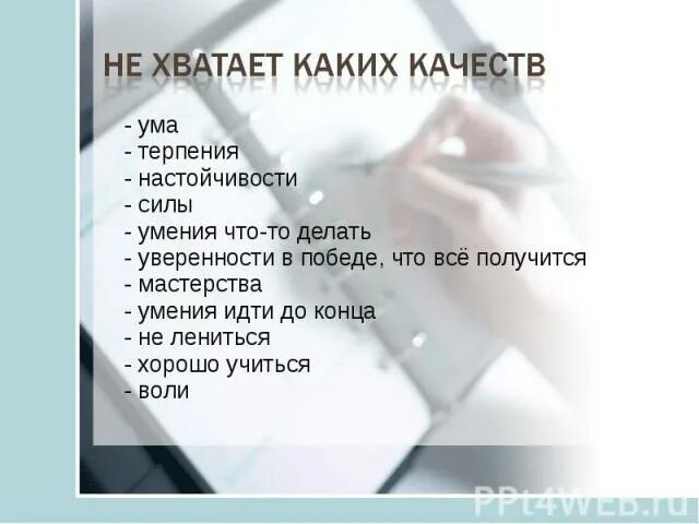 Можно ли человека хватать. Каких качеств не хватает человеку. Качества которых не хватает людям. Каких качеств может не хватать человеку. Каких качеств не хватает современному человеку.