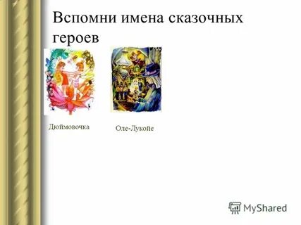 Вспомните имена героев сказки