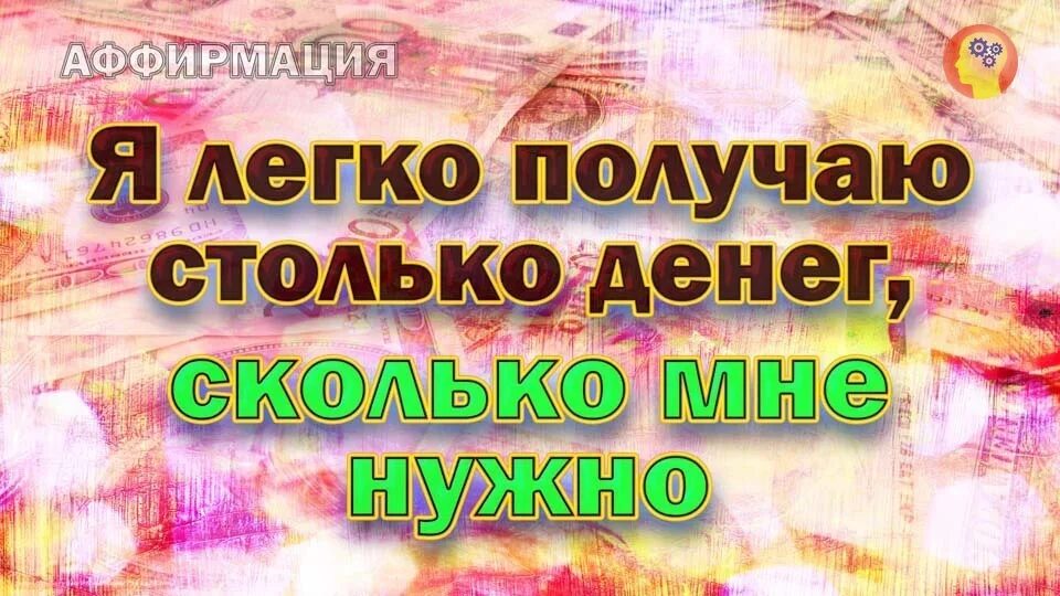 Аффирмации на деньги. Я легко зарабатываю деньги аффирмации. Аффирмации богатства и роскоши. Я легко получаю деньги. Аффирмации на исполнение желаний