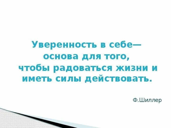 Высказывания про уверенность. Уверенность в себе цитаты. Фразы про уверенность. Цитаты про уверенность.