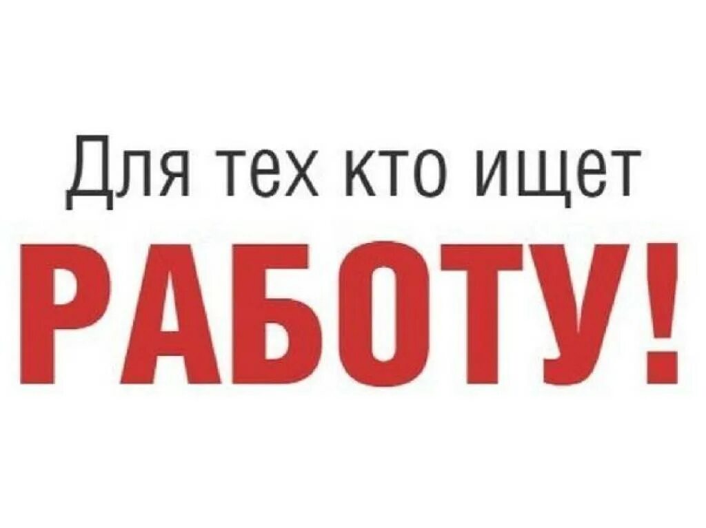 1 работа есть. Предлагаю работу. Работа вакансии. Работа в Лысьве. Вакансия на прозрачном фоне.