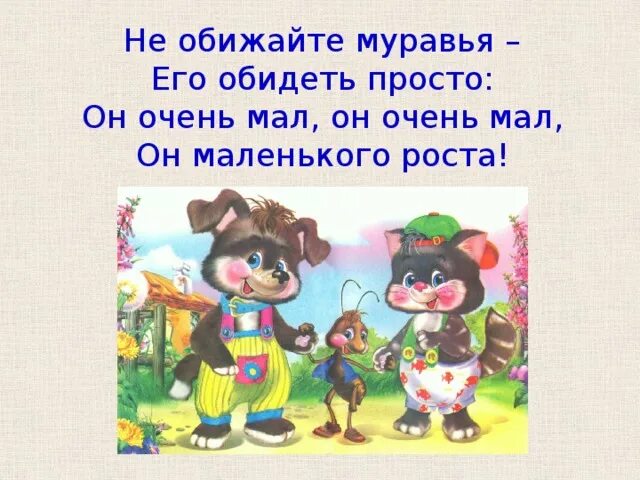 Стих не обижайте муравья. Стих про муравья не обижайте муравья. Не обижайте муравья его обидеть просто. Муравья не обижай. Обиженный муравей