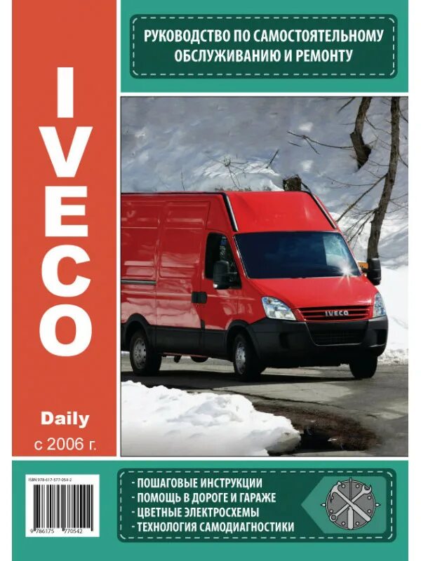 Книга Ивеко Дейли. Iveco Дейли книга по ремонту и обслуживанию. Iveco Daily 2014 руководство по ремонту. Руководство по ремонту автомобилей Ивеко.