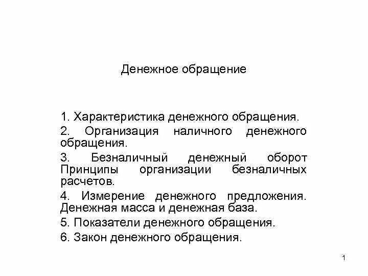 Содержание денежного обращения. Характеристика денежного обращения. характеристика организации денежного обращения. характеристика налично-денежного обращения. характеристика денежного оборота.