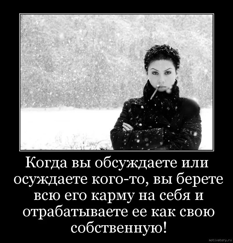 Обсуждают внешность. Цитаты про обсуждения людей. Высказывания о обсуждении человека. Цитаты про осуждение другого человека. Цитаты про осуждение.