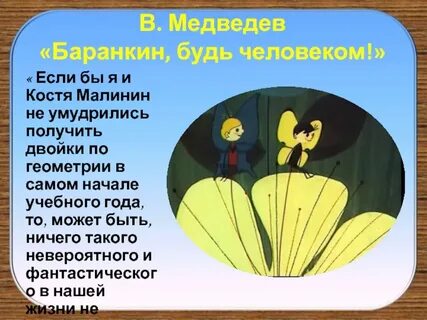 Баранкин будь человеком кратчайшее содержание