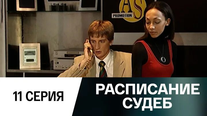 Расписание судеб подряд