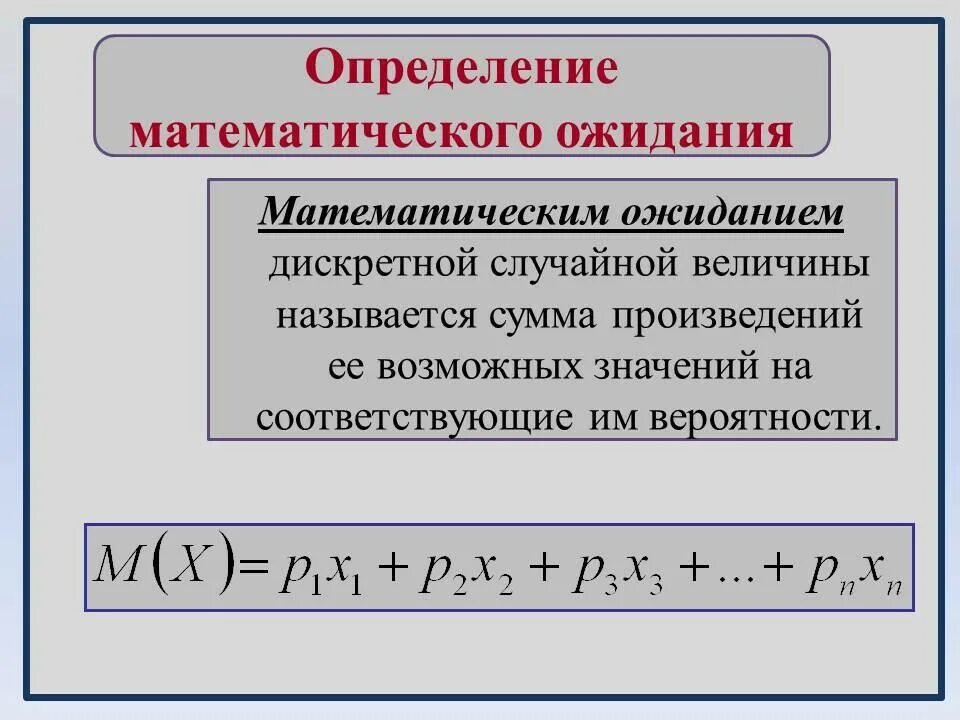 Математическое ожидание формула. Математическое ожидание случайной величины. Математическое ожидание случайной величины формула. Мат ожидание случайной величины.